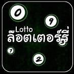 ตรวจล๊อตเตอรรี่